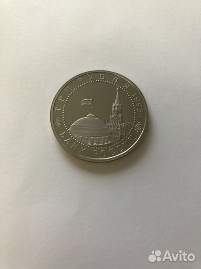 3 рубля 1995 года Берлин пруф (капсула)