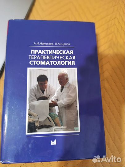 Практическая терапевтическая стоматология