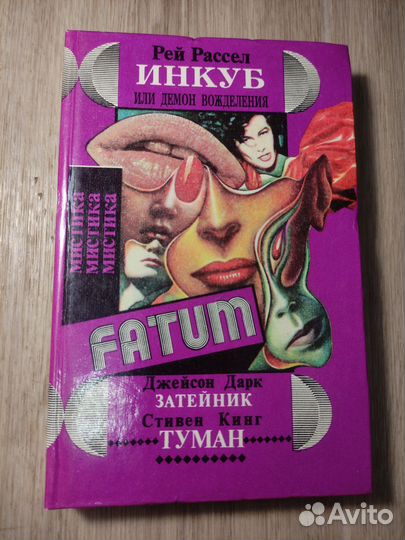 Рей Рассел Инкуб или демон вожделения