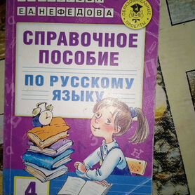 Справочное пособие по русскому языку 4 класс