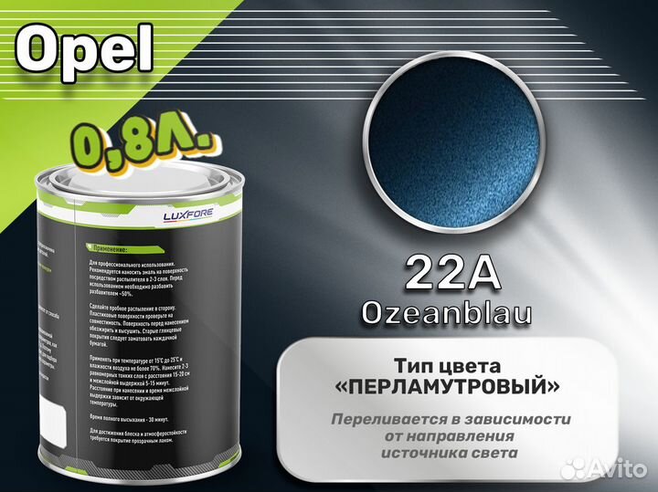 Краска Luxfore 0,8л. (Opel 22A Ozeanblau)