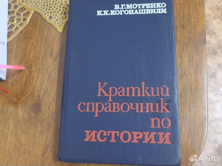 Справочник по истории