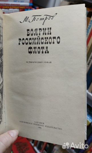 Петров М. Боярин Российского флота 1981 г
