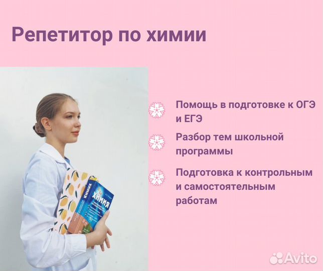 Репетитор по химии, огэ и егэ