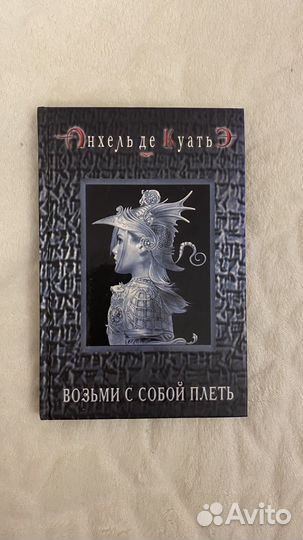 Возьми с собой плеть