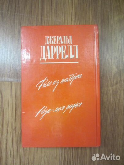 Д. Даррелл. Филе из палтуса. Рози — моя родня