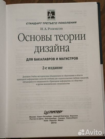 Инна Розенсон: Основы теории дизайна. Учебник для вузов. Стандарт третьего поколения