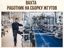 Работник на сборку жгутов вахта (+билет)