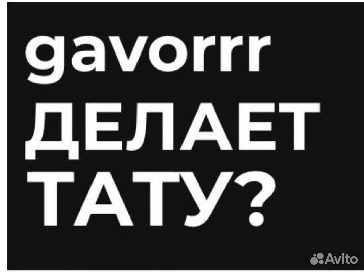 Татуировки