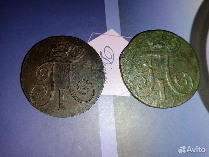 2 копейки Павла 1