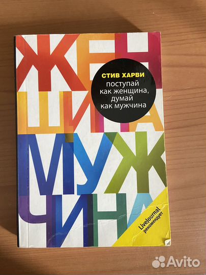 Стив харви поступай как женщина думай как мужчина