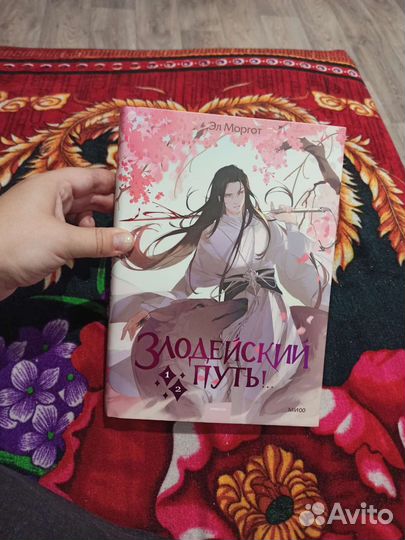 Книга Злодейский путь
