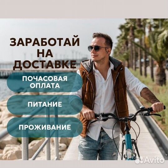 Курьер г Сочи (Питание/Проживание)