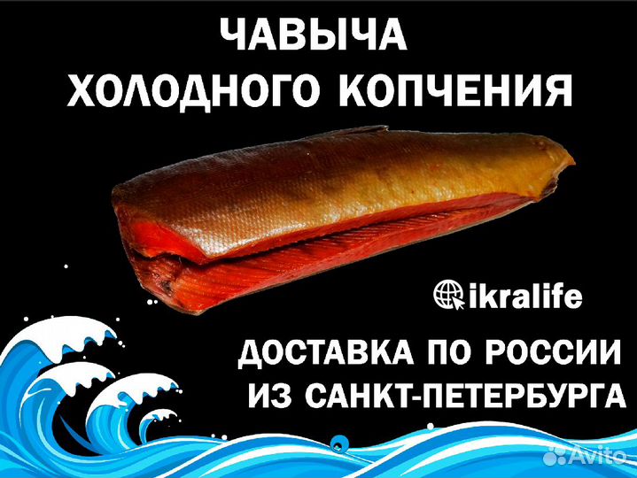 Чавыча Холодного Копчения для магазинов