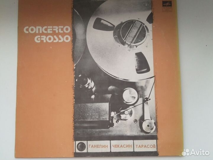 Виниловые пластинки concerto grosso Ганелин