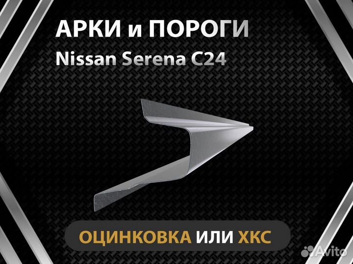 Пороги на Nissan Serena C24 Оплата при получении