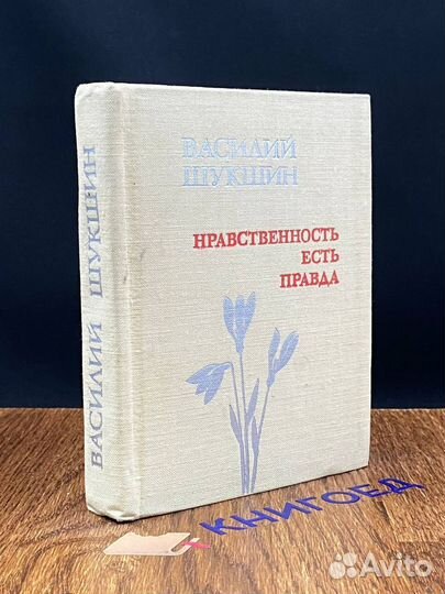 Нравственность есть правда