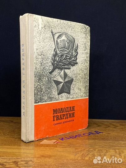 Молодая гвардия