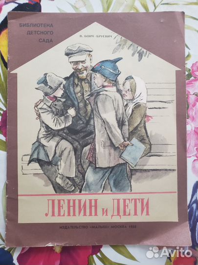 Детская книга СССР ленини и дети 80 х годов