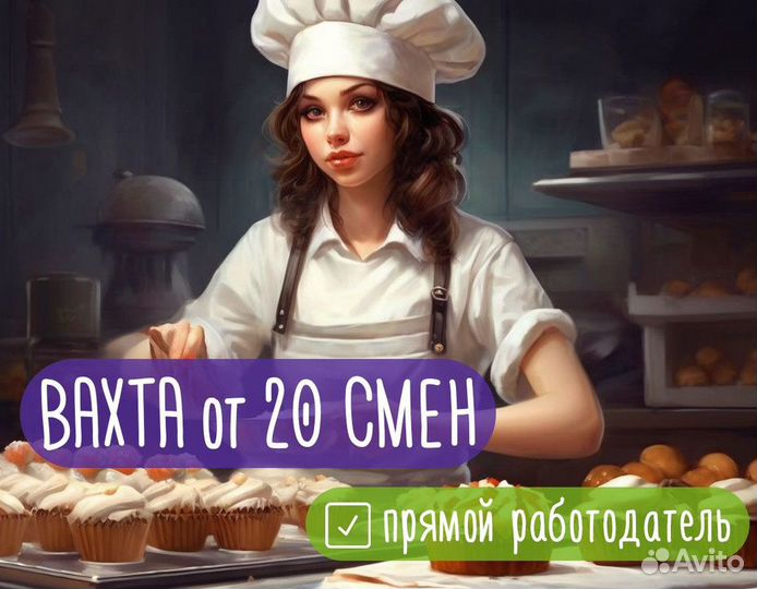 Вахта Фасовщик печенья / пекарь с проживанием и пи