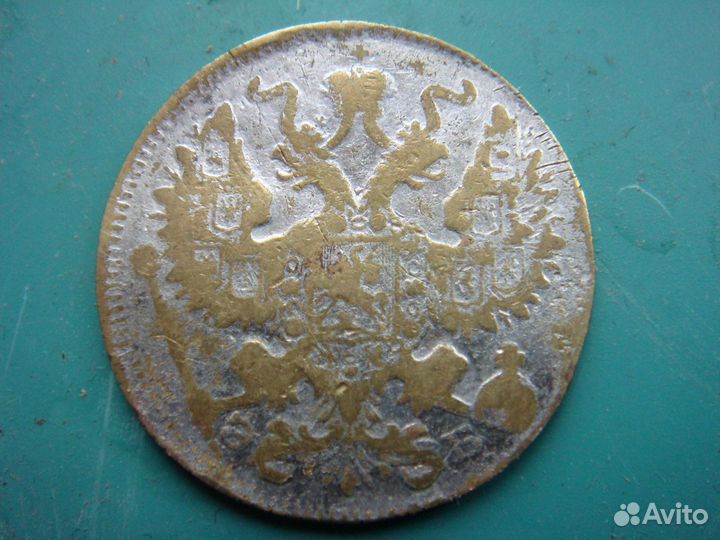 20 копеек 1909 Фальшак