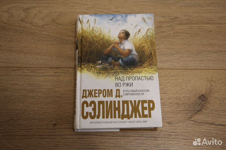 Книга Сэлинджер Над пропастью во ржи бу