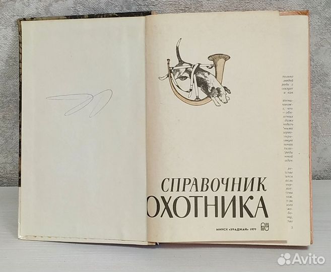 Справочник охотника