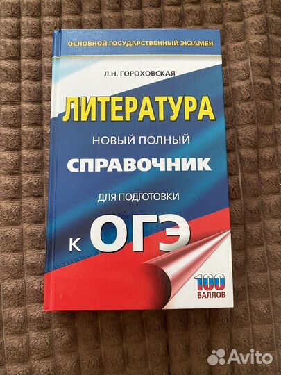 Справочник для ОГЭ по литературе