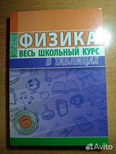 Физика - учебник, задачник, весь курс в таблицах