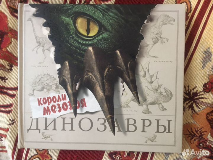 Динозавры. Короли мезозоя Маш Роберт