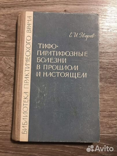 Тифо-паратифозные болезни в прошлом и настоящем