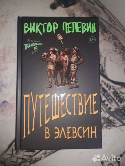 Пелевин. Путешествие в элевсин