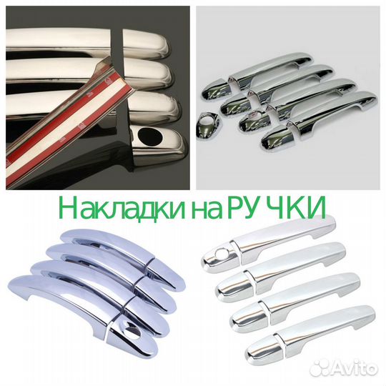 Накладки-Хром -На-ручки-дверей-Внешние на 3М-скотч