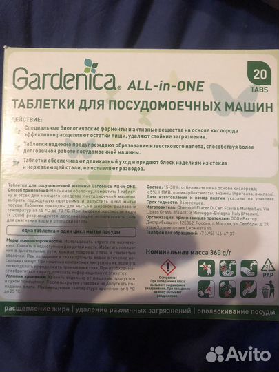 Gardenica таблетки для посудлмойки