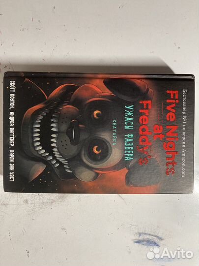 Книга Хватайка фнаф