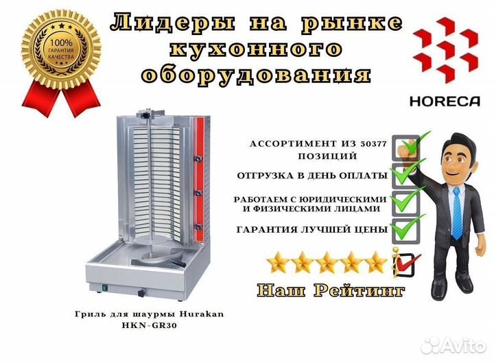 Гриль для шаурмы Hurakan HKN-GR93