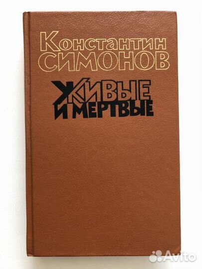 Симонов Живые и мертвые в 3 томах