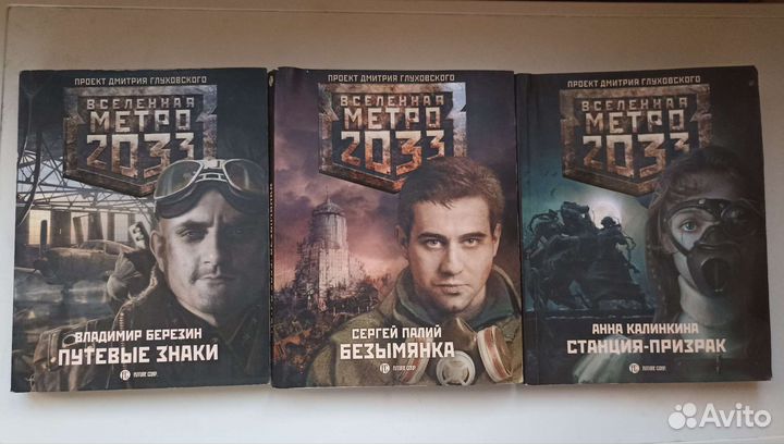 Серия Метро 2033