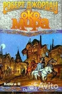 Книги из цикла «Колесо времени» Роберта Джордана
