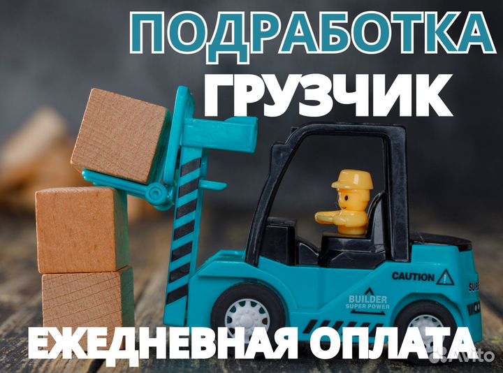 Грузчик ежедневная оплата / Подработка дм0109