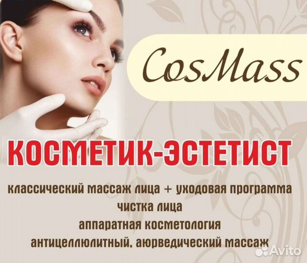 Косметик - эстетист