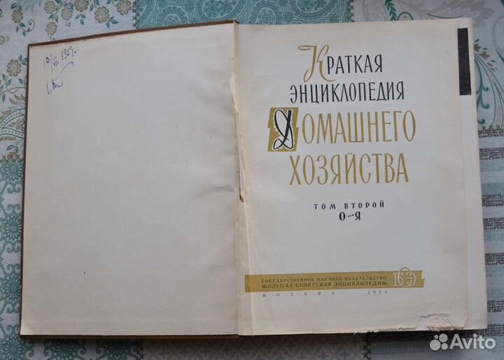 Книга СССР Энциклопедия домашнего хозяйства