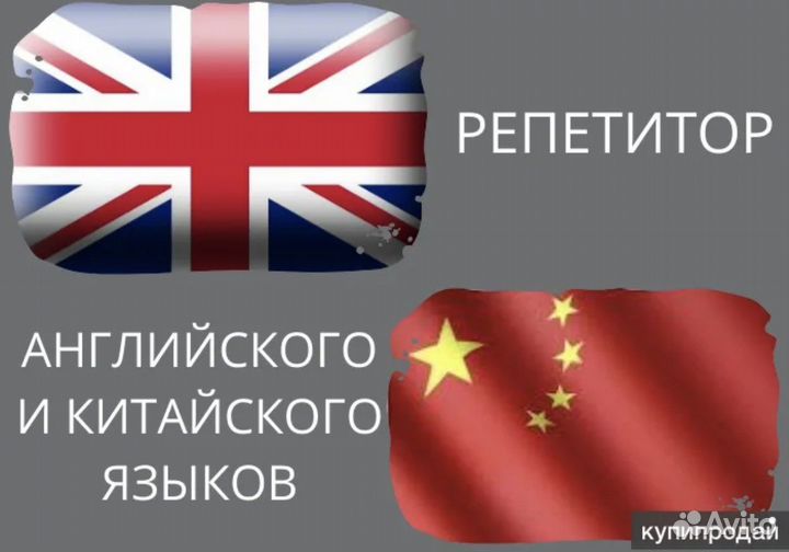 Репетитор по английскому и китайскому