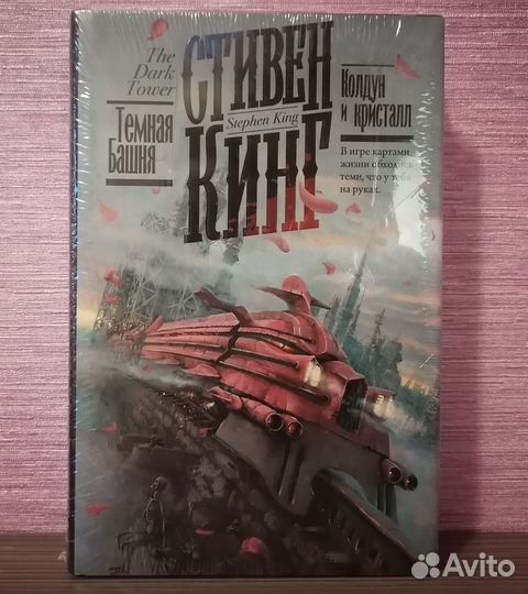 Стивен Кинг Колдун и Кристалл