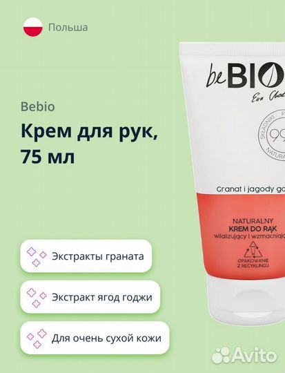 Крем для рук be bio (новый)