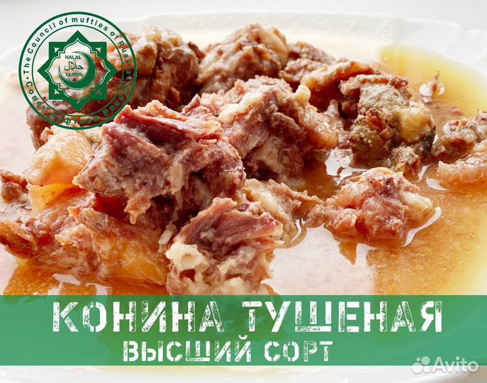 Тушенка конина высший сорт ГОСТ Халяль 325 гр