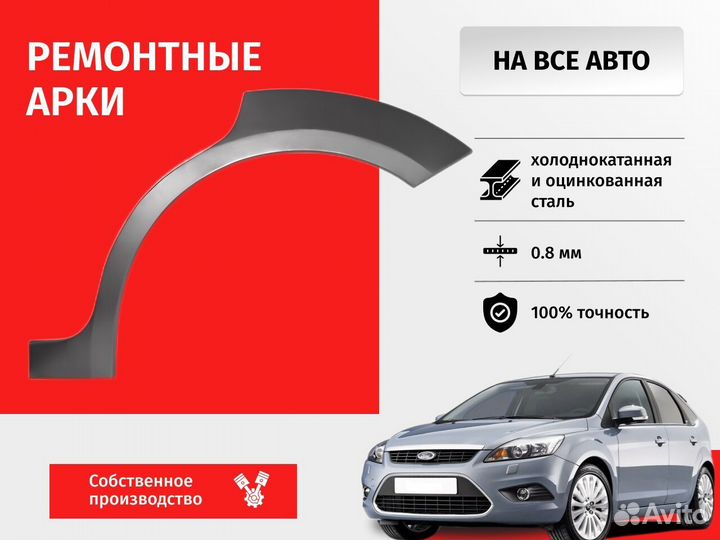 Ремонтная арка Chevrolet Aveo T250 Седан