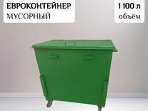 Евроконтейнер для мусора 1,1 м3 Арт 22837