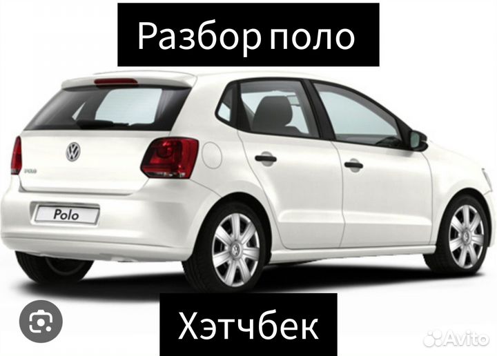 Разбор Volkswagen Polo хэтчбек
