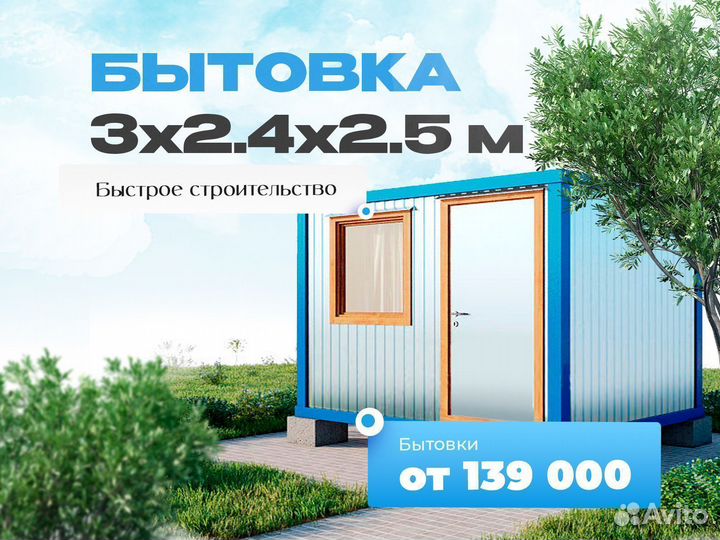 Бытовка 3х2.4м. Собственное производство